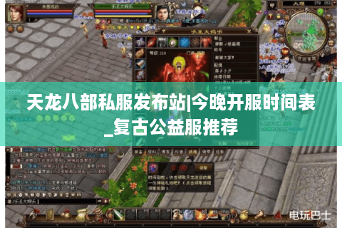 天龙八部私服发布站|今晚开服时间表_复古公益服推荐