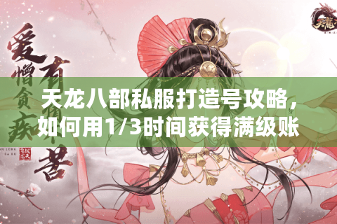 天龙八部私服打造号攻略，如何用1/3时间获得满级账号体验？