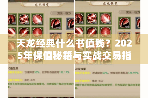 天龙经典什么书值钱？2025年保值秘籍与实战交易指南