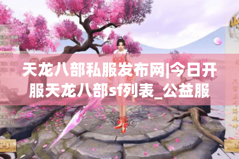 天龙八部私服发布网|今日开服天龙八部sf列表_公益服长期稳定推荐