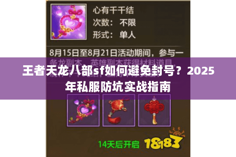 王者天龙八部sf如何避免封号？2025年私服防坑实战指南