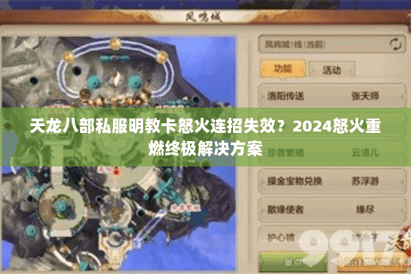天龙八部私服明教卡怒火连招失效？2024怒火重燃终极解决方案