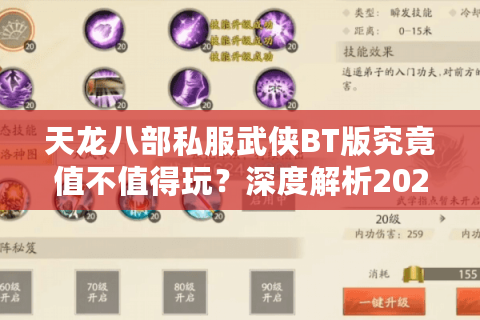 天龙八部私服武侠BT版究竟值不值得玩？深度解析2025最新趋势