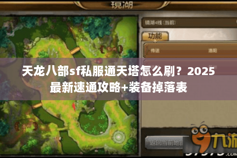 天龙八部sf私服通天塔怎么刷？2025最新速通攻略+装备掉落表