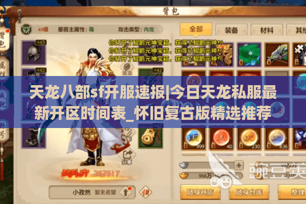 天龙八部sf开服速报|今日天龙私服最新开区时间表_怀旧复古版精选推荐
