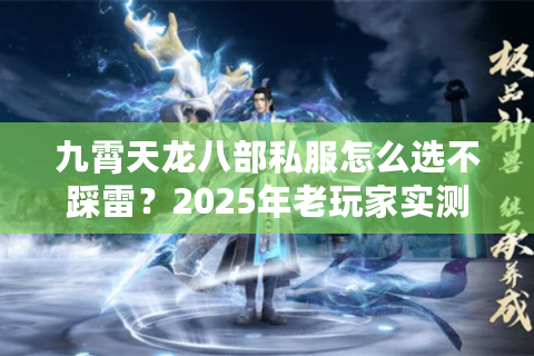 九霄天龙八部私服怎么选不踩雷？2025年老玩家实测避坑指南