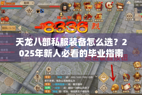天龙八部私服装备怎么选？2025年新人必看的毕业指南