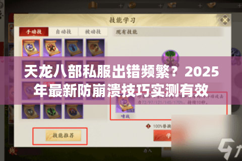 天龙八部私服出错频繁？2025年最新防崩溃技巧实测有效