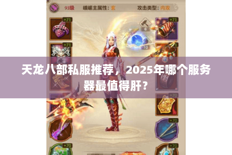 天龙八部私服推荐，2025年哪个服务器最值得肝？