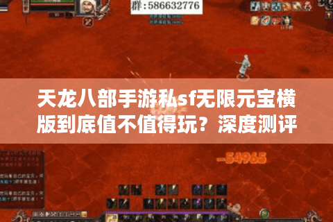 天龙八部手游私sf无限元宝横版到底值不值得玩？深度测评揭秘