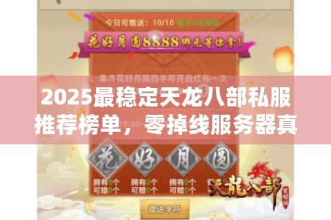 2025最稳定天龙八部私服推荐榜单，零掉线服务器真的存在吗？