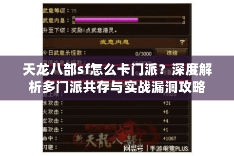 天龙八部sf怎么卡门派？深度解析多门派共存与实战漏洞攻略