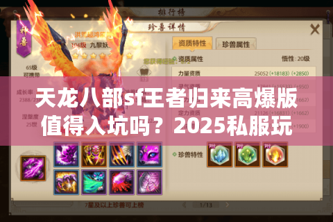 天龙八部sf王者归来高爆版值得入坑吗？2025私服玩家必看避坑指南