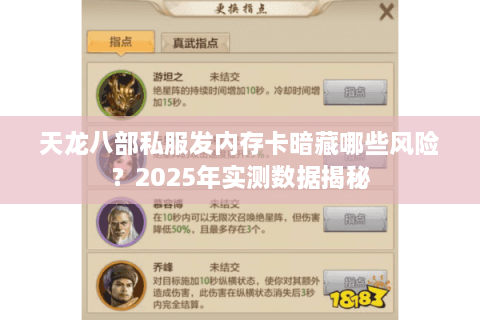 天龙八部私服发内存卡暗藏哪些风险？2025年实测数据揭秘