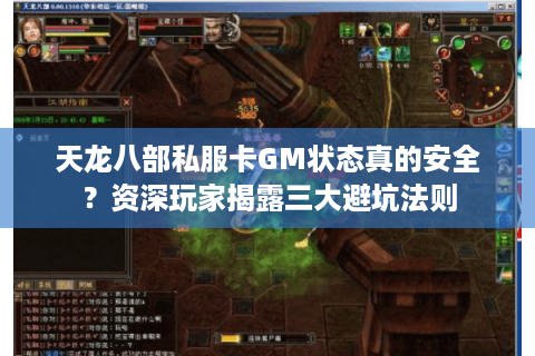 天龙八部私服卡GM状态真的安全？资深玩家揭露三大避坑法则