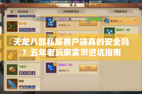 天龙八部私服客户端真的安全吗？五年老玩家实测避坑指南