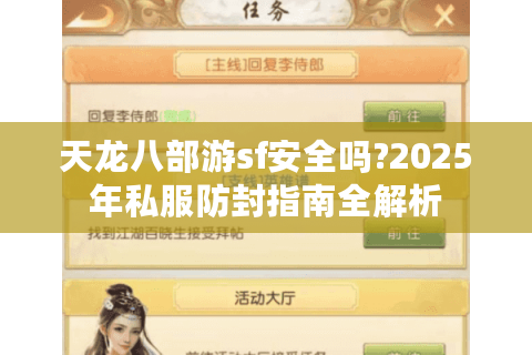 天龙八部游sf安全吗?2025年私服防封指南全解析
