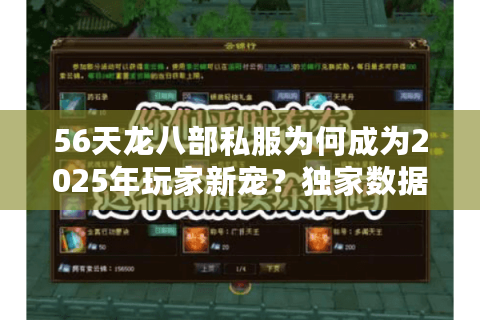 56天龙八部私服为何成为2025年玩家新宠？独家数据解析私服生态