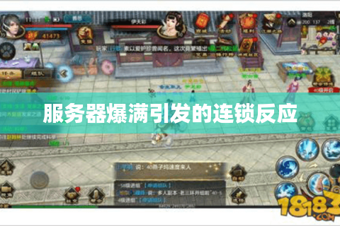服务器爆满引发的连锁反应 服务器爆满引发的连锁反应