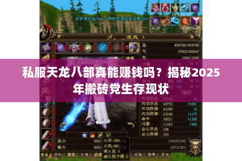 私服天龙八部真能赚钱吗？揭秘2025年搬砖党生存现状
