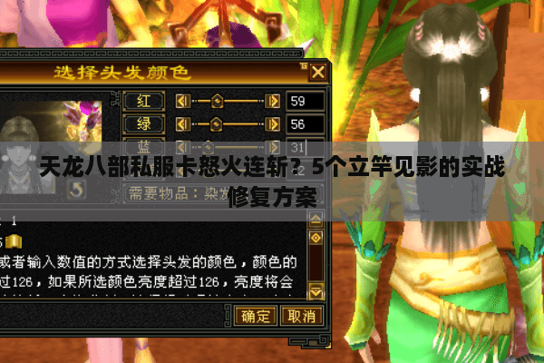 天龙八部私服卡怒火连斩？5个立竿见影的实战修复方案