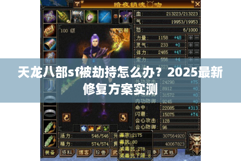 天龙八部sf被劫持怎么办？2025最新修复方案实测