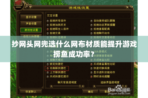 抄网头网兜选什么网布材质能提升游戏捞鱼成功率？