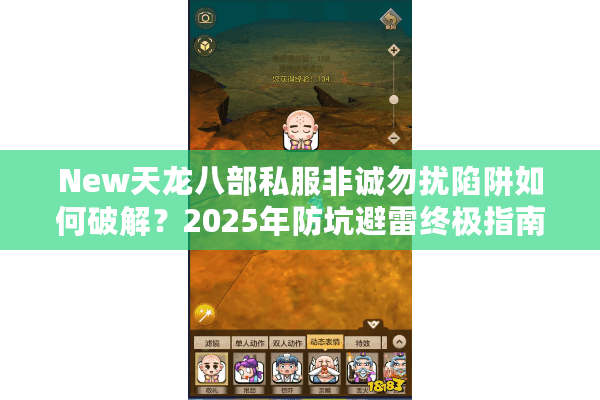 New天龙八部私服非诚勿扰陷阱如何破解？2025年防坑避雷终极指南