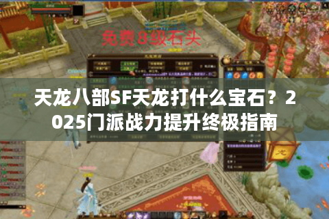 天龙八部SF天龙打什么宝石？2025门派战力提升终极指南