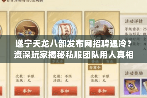 遂宁天龙八部发布网招聘遇冷？资深玩家揭秘私服团队用人真相
