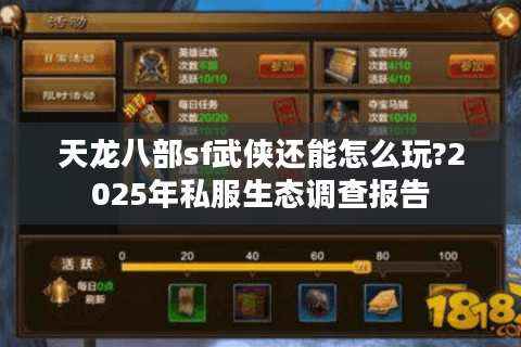 天龙八部sf武侠还能怎么玩?2025年私服生态调查报告