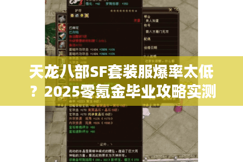 天龙八部SF套装服爆率太低？2025零氪金毕业攻略实测有效