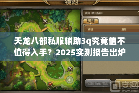 天龙八部私服辅助3q究竟值不值得入手？2025实测报告出炉