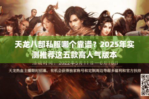 天龙八部私服哪个靠谱？2025年实测推荐这五款高人气版本