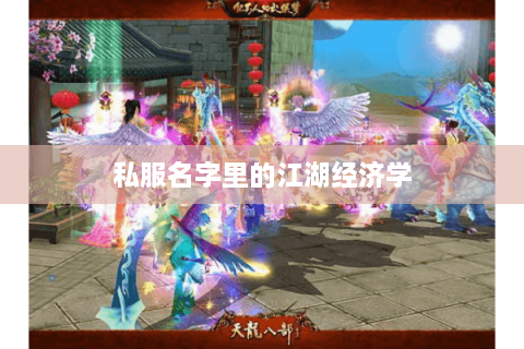 私服名字里的江湖经济学