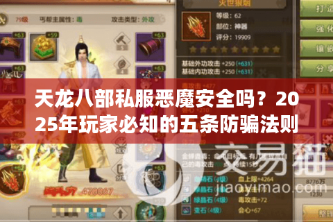 天龙八部私服恶魔安全吗？2025年玩家必知的五条防骗法则
