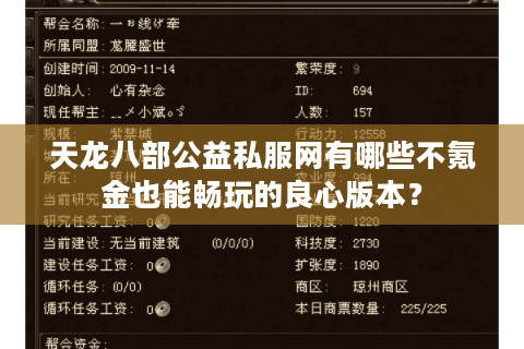 天龙八部公益私服网有哪些不氪金也能畅玩的良心版本？
