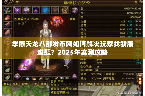 孝感天龙八部发布网如何解决玩家找新服难题?2025年实测攻略 孝感天龙八部发布网如何解决玩家找新服难题?2025年实测攻略