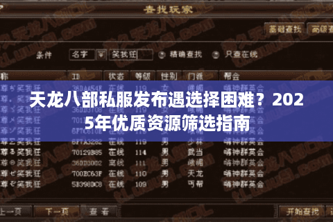 天龙八部私服发布遇选择困难？2025年优质资源筛选指南