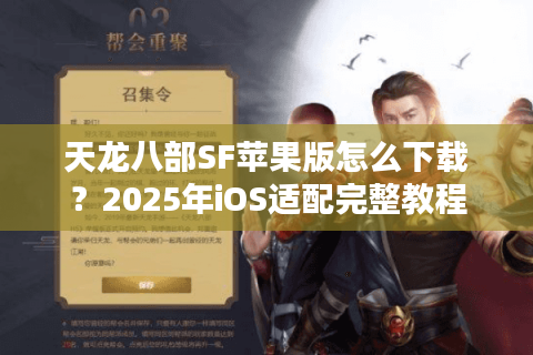 天龙八部SF苹果版怎么下载？2025年iOS适配完整教程