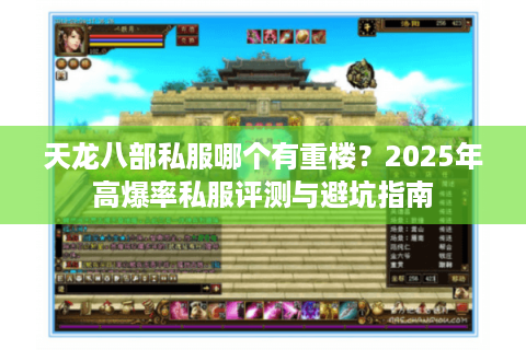 天龙八部私服哪个有重楼？2025年高爆率私服评测与避坑指南