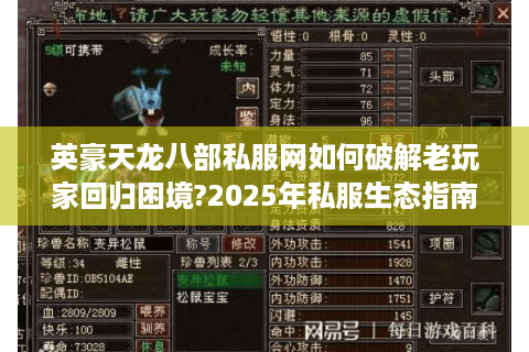 英豪天龙八部私服网如何破解老玩家回归困境?2025年私服生态指南