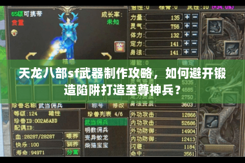 天龙八部sf武器制作攻略，如何避开锻造陷阱打造至尊神兵？