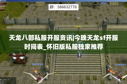 天龙八部私服开服资讯|今晚天龙sf开服时间表_怀旧版私服独家推荐