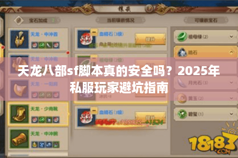 天龙八部sf脚本真的安全吗？2025年私服玩家避坑指南