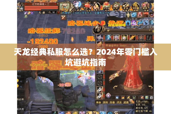 天龙经典私服怎么选?2024年零门槛入坑避坑指南 天龙经典私服怎么选?2024年零门槛入坑避坑指南