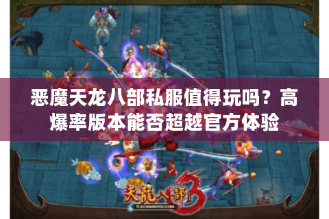 恶魔天龙八部私服值得玩吗？高爆率版本能否超越官方体验