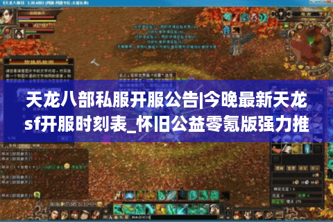 天龙八部私服开服公告|今晚最新天龙sf开服时刻表_怀旧公益零氪版强力推荐