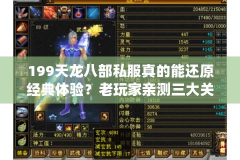 199天龙八部私服真的能还原经典体验？老玩家亲测三大关键差异