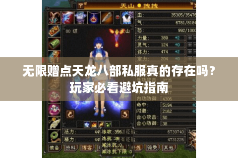 无限赠点天龙八部私服真的存在吗？玩家必看避坑指南